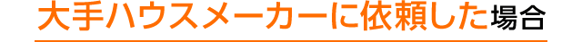 メーカーに頼んだ場合