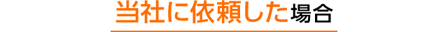 当社に依頼した場合